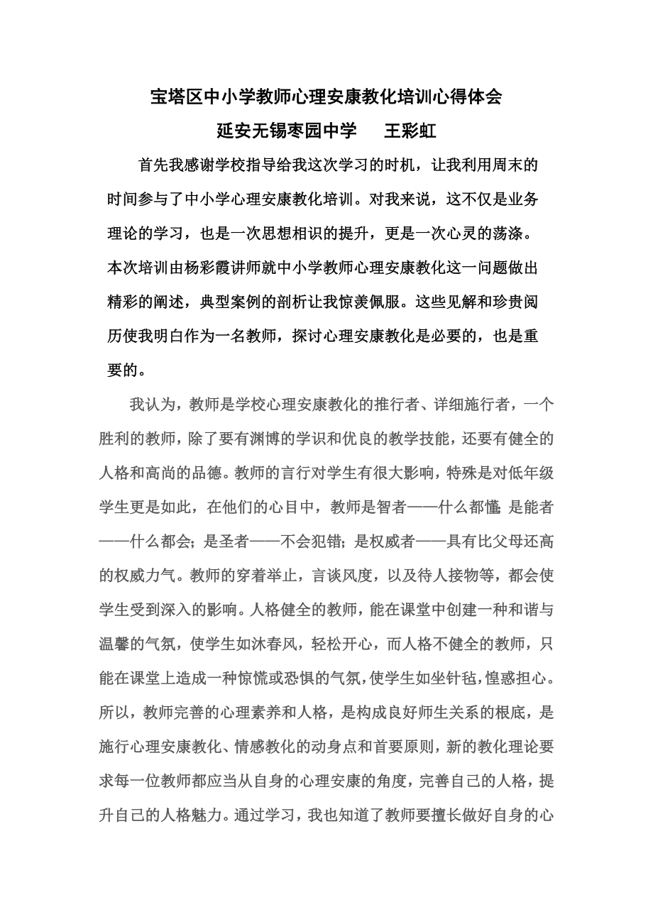 中小学心理健康教育培训心得体会1.docx_第1页