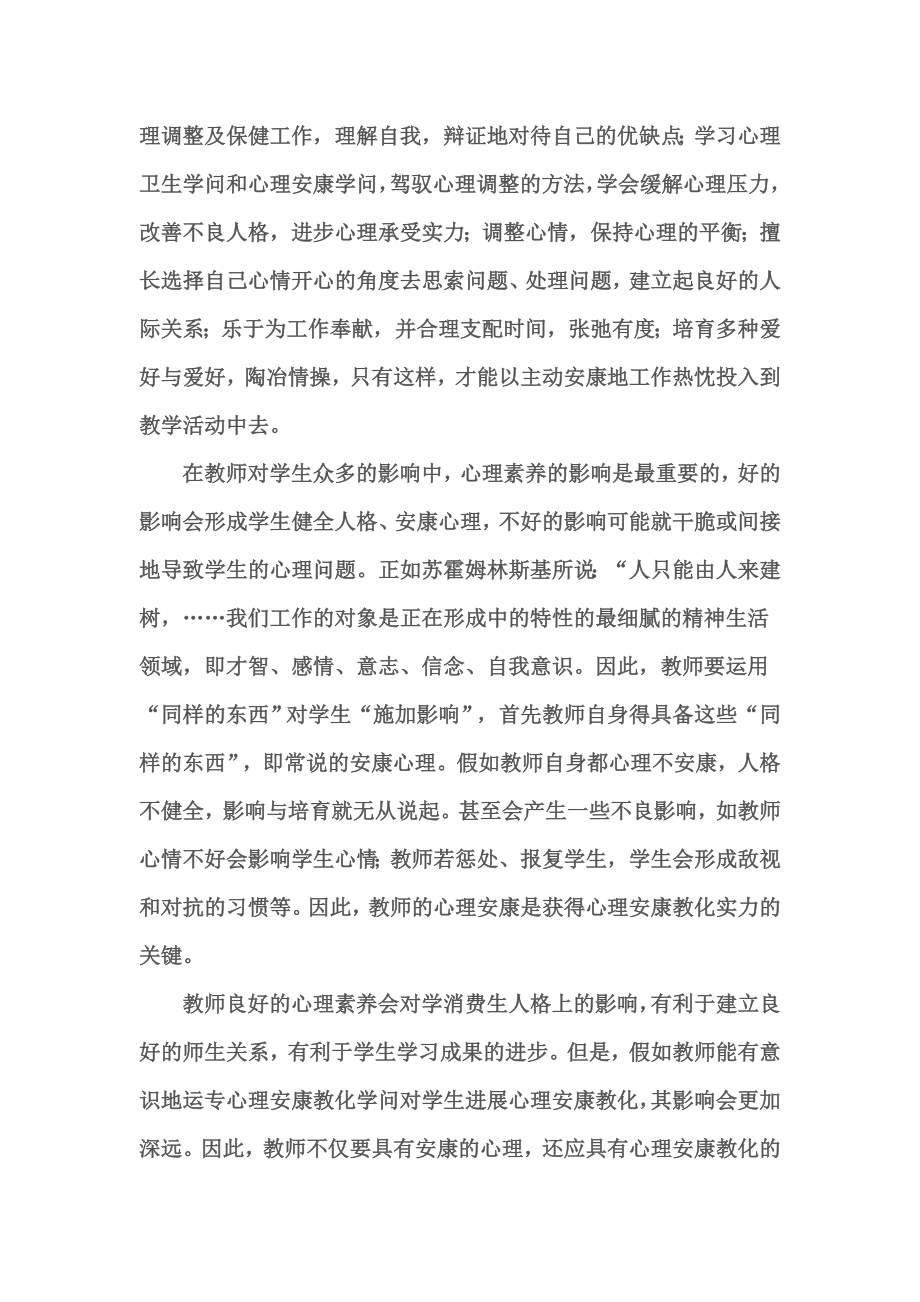 中小学心理健康教育培训心得体会1.docx_第2页