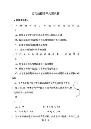 第一章运动的描述单元测试题及答案.docx