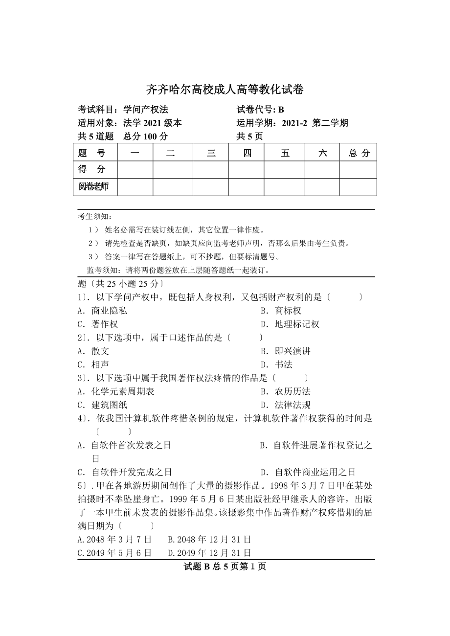 成人高等教育试卷知识产权法B.docx_第1页