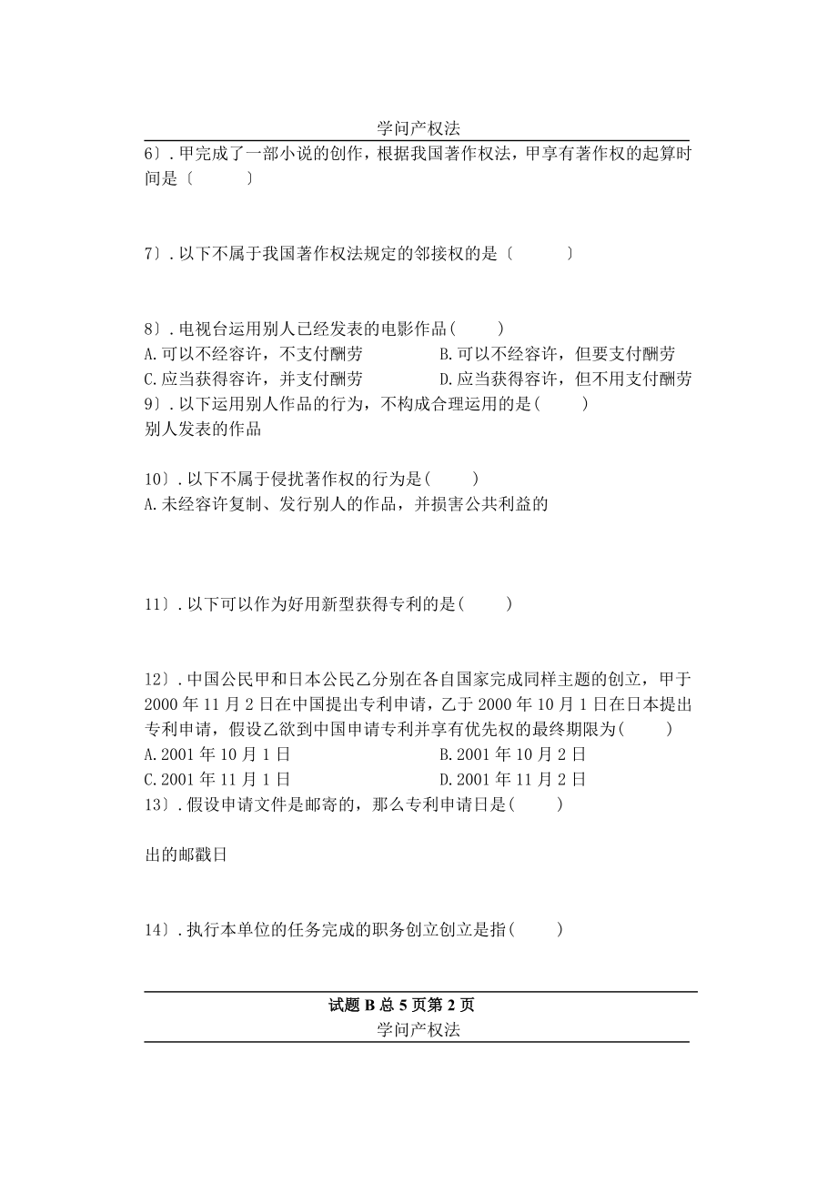 成人高等教育试卷知识产权法B.docx_第2页