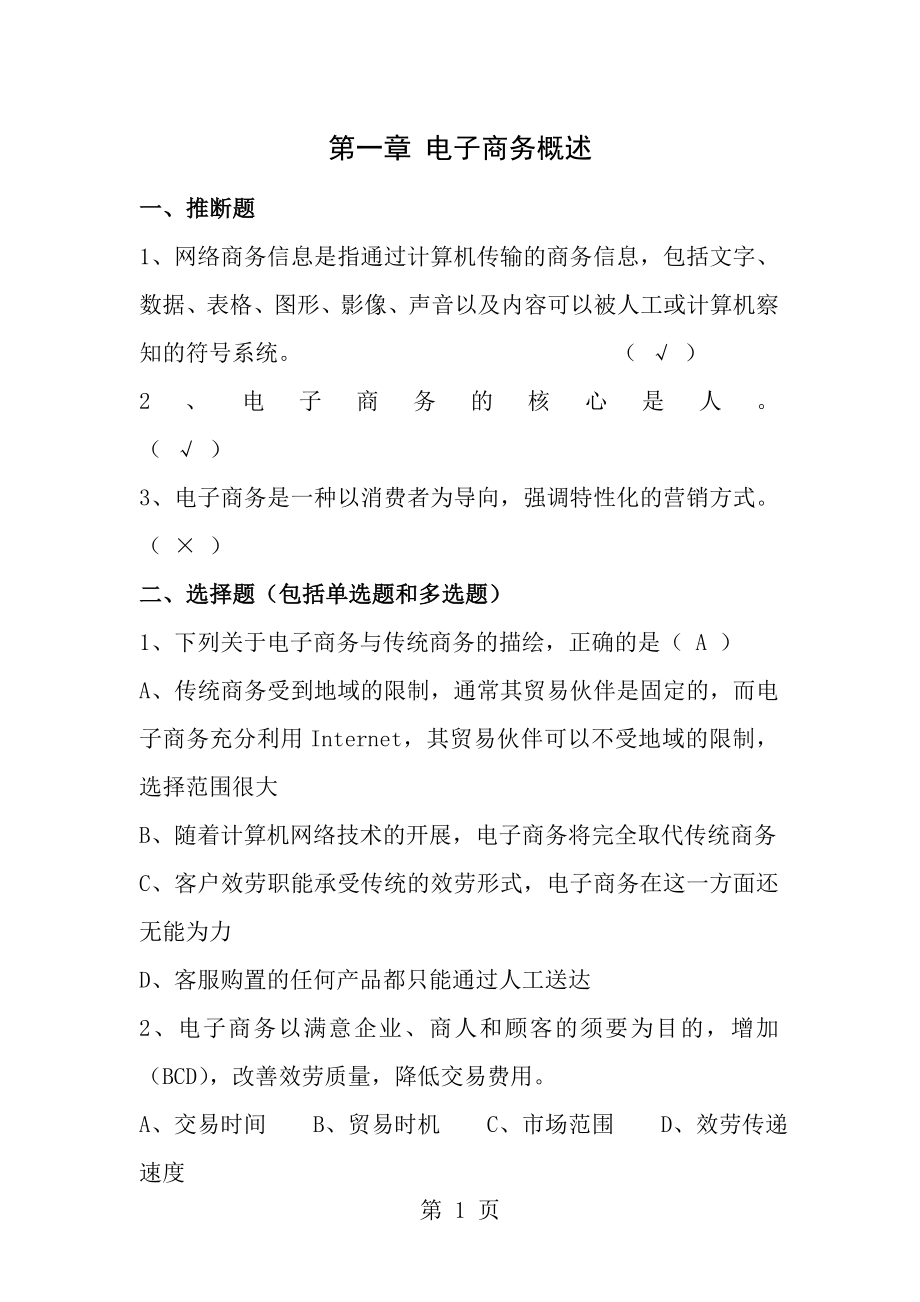 电子商务概论周曙东课后习题及参考答案.docx_第1页