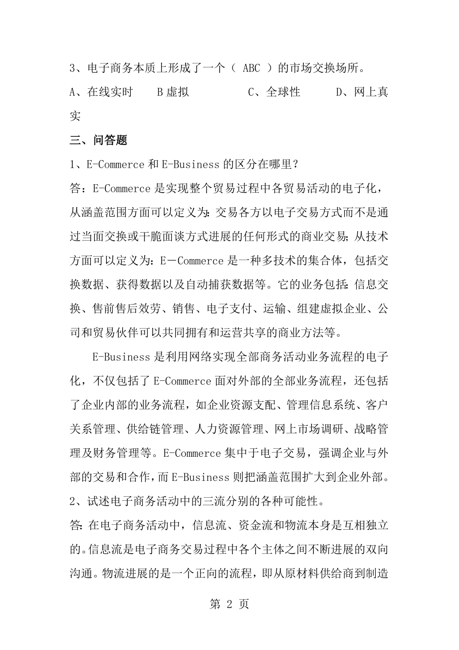 电子商务概论周曙东课后习题及参考答案.docx_第2页