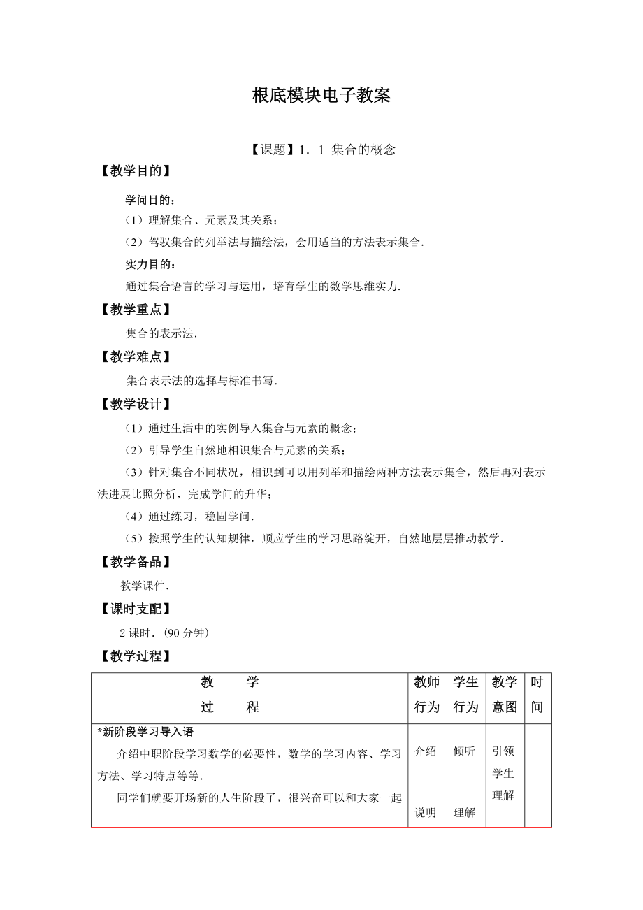 高教版中职教材—数学(基础模块)上册电子教案.docx_第1页