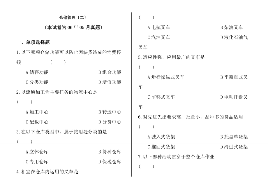 CPLM仓储管理二真题和答案.docx_第1页