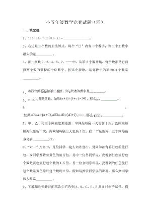 奥数竞赛小学五年级数学竞赛试题四.docx