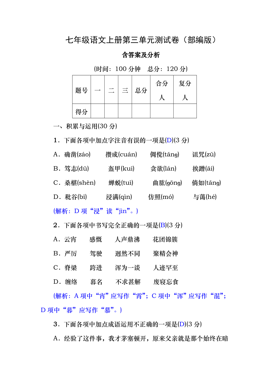 部编七年级语文上册第三单元测试卷含答案分析1.docx_第1页