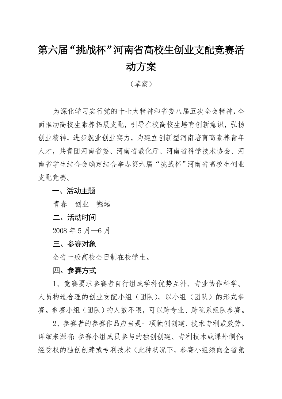 第六届挑战杯河南省大学生创业计划竞赛活动方案.docx_第1页