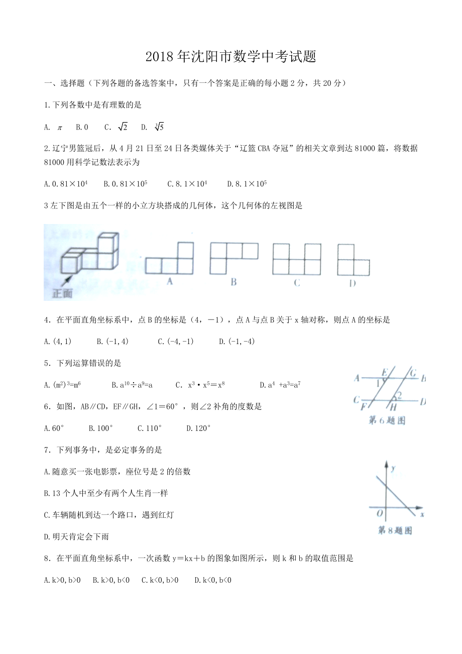 沈阳数学中考试题及复习资料.docx_第1页