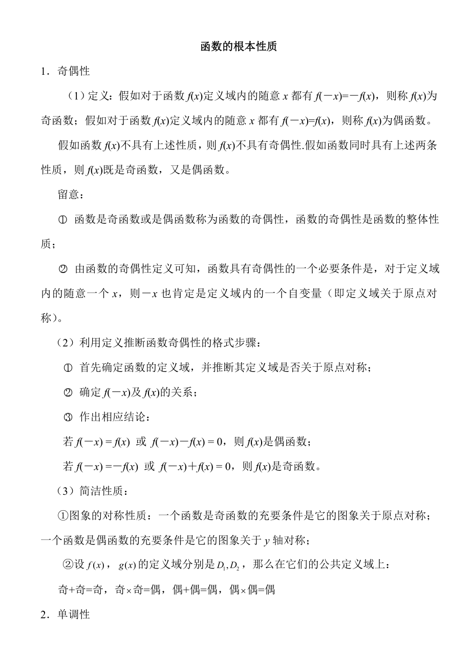 高一数学函数的基本性质知识点及练习题含答案.docx_第1页