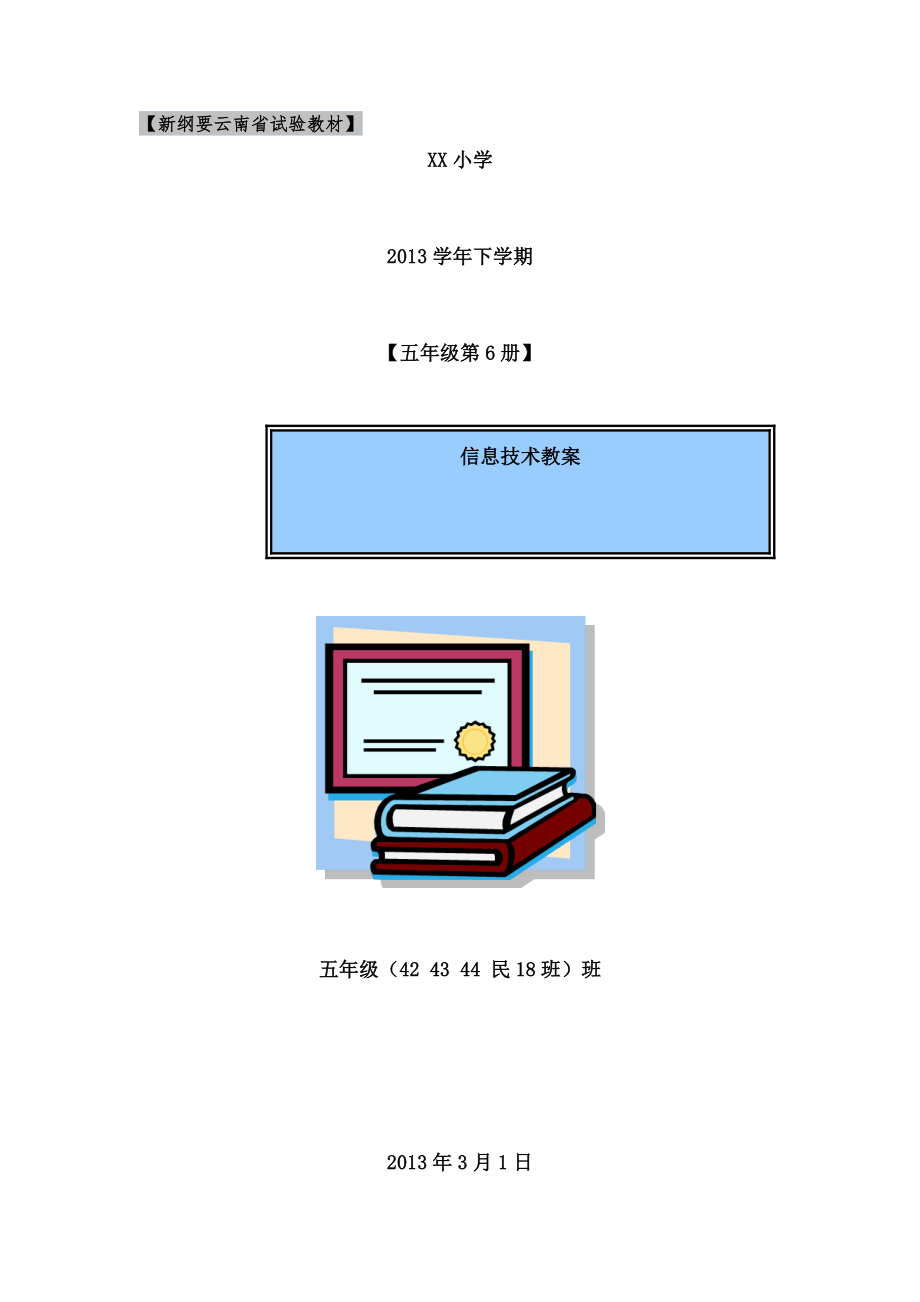 云南省实验教材五年级第6册信息技术教案全套.docx_第1页