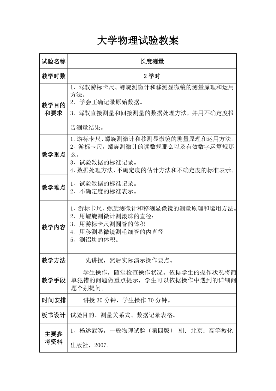 学物理实验教案4--长度测量.docx_第1页