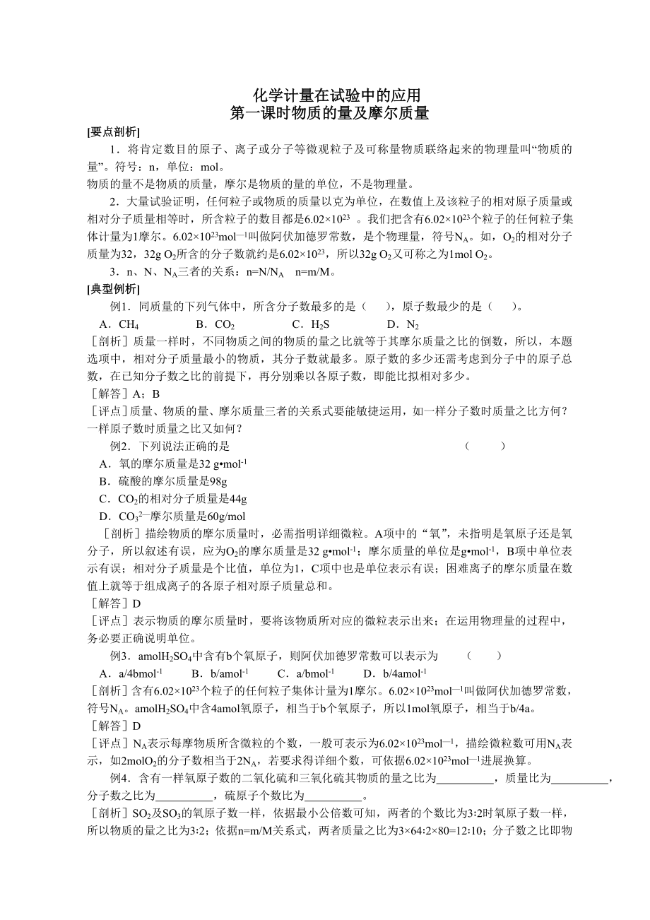 高中化学化学计量在实验中的运用全面习题及答案1.docx_第1页