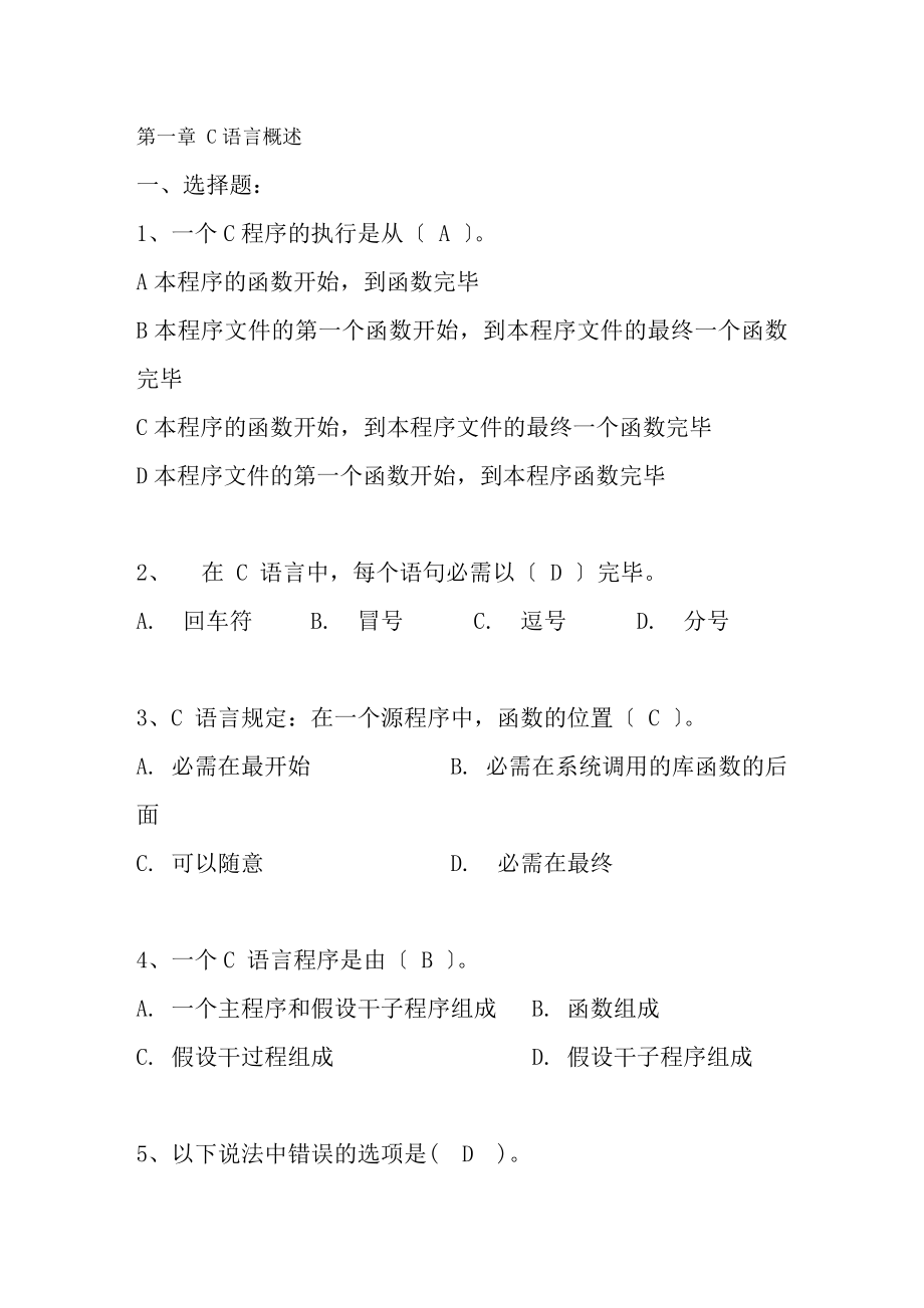 C语言全部章节习题集参考答案.docx_第1页