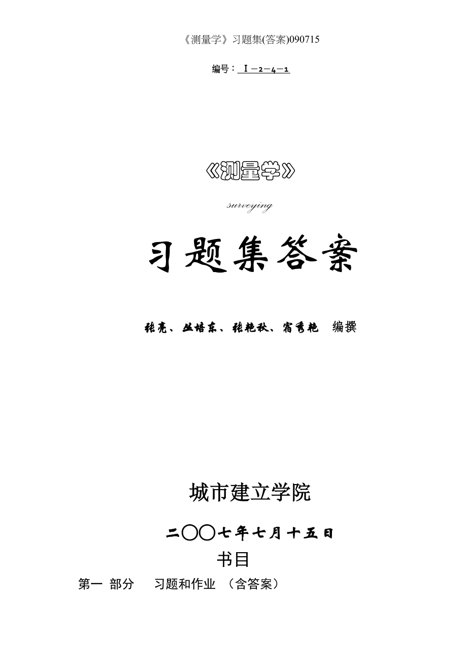 测量学习题集答案.docx_第1页