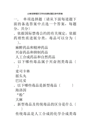 云南省禁毒防艾知识竞赛试题及参考答案.docx