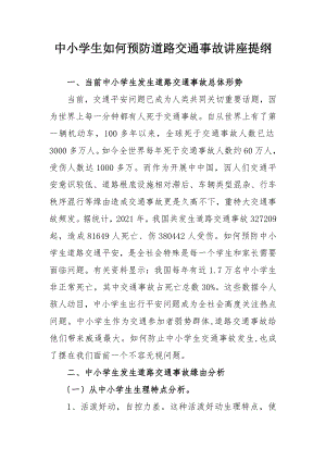 中小学生预防事故讲座提纲.docx