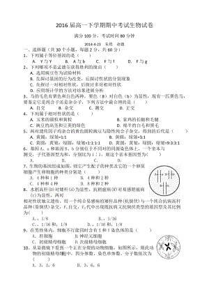 高2016届级高一下学期生物半期考试试卷及答案.docx