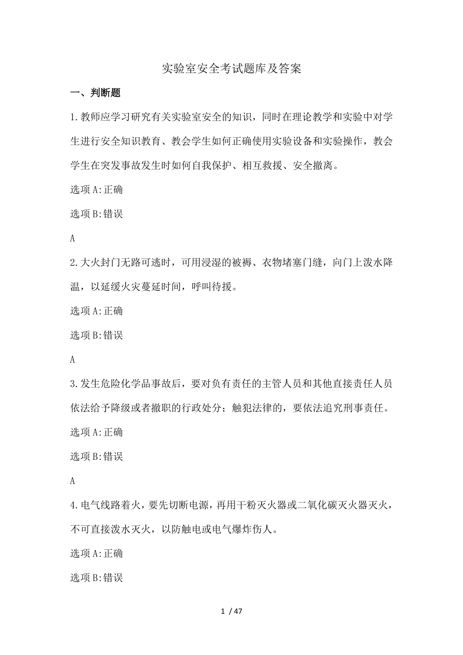 实验室安全考试题库及复习资料.docx_第1页