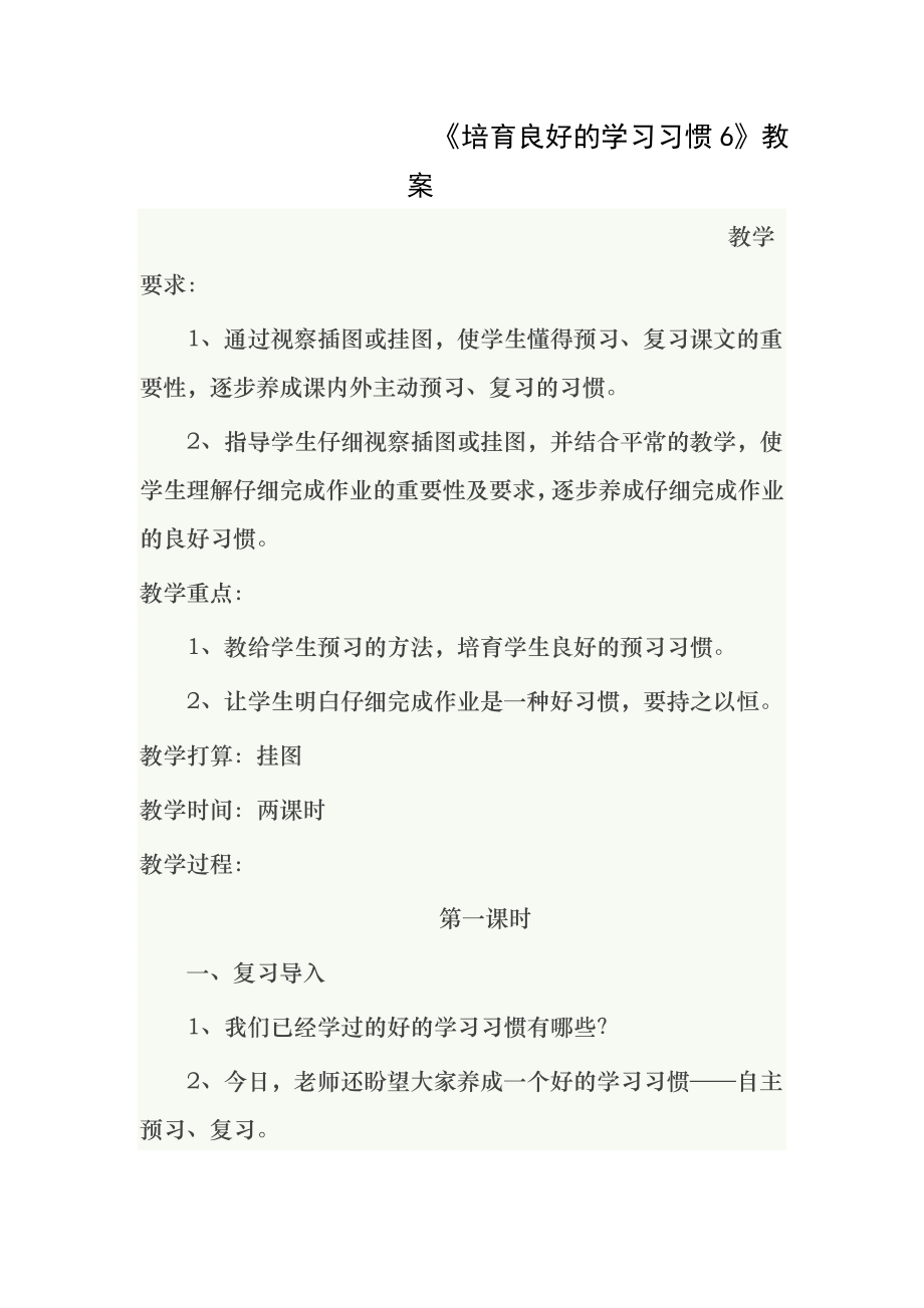 《培养良好的学习习惯6》教案.docx_第1页