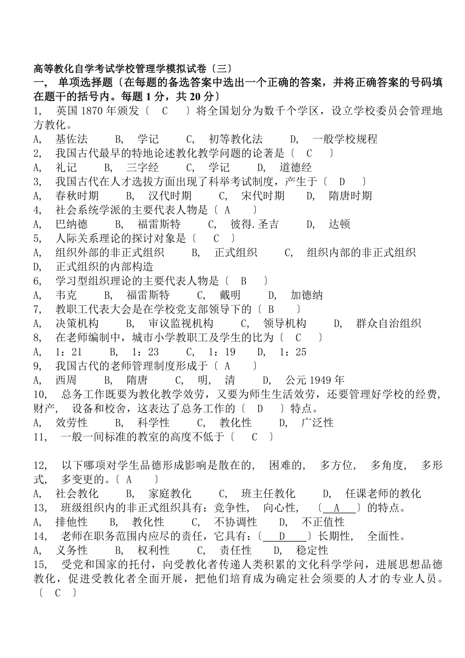 学校管理学模拟试卷有答案.docx_第1页