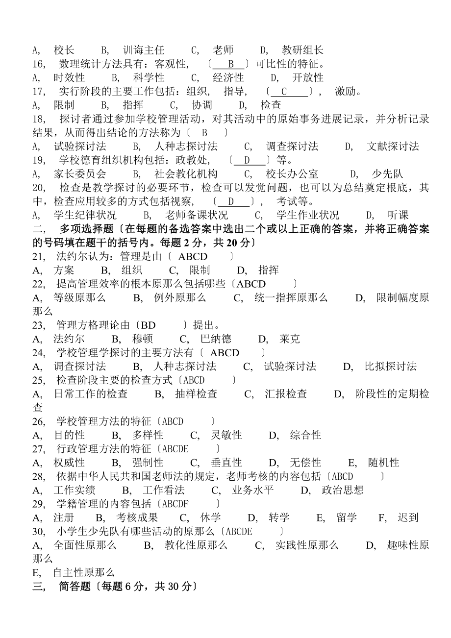 学校管理学模拟试卷有答案.docx_第2页