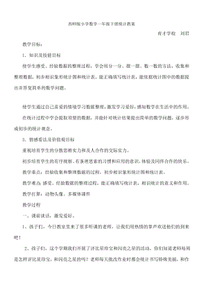 师版小学数学一年级下册《统计》教案.docx