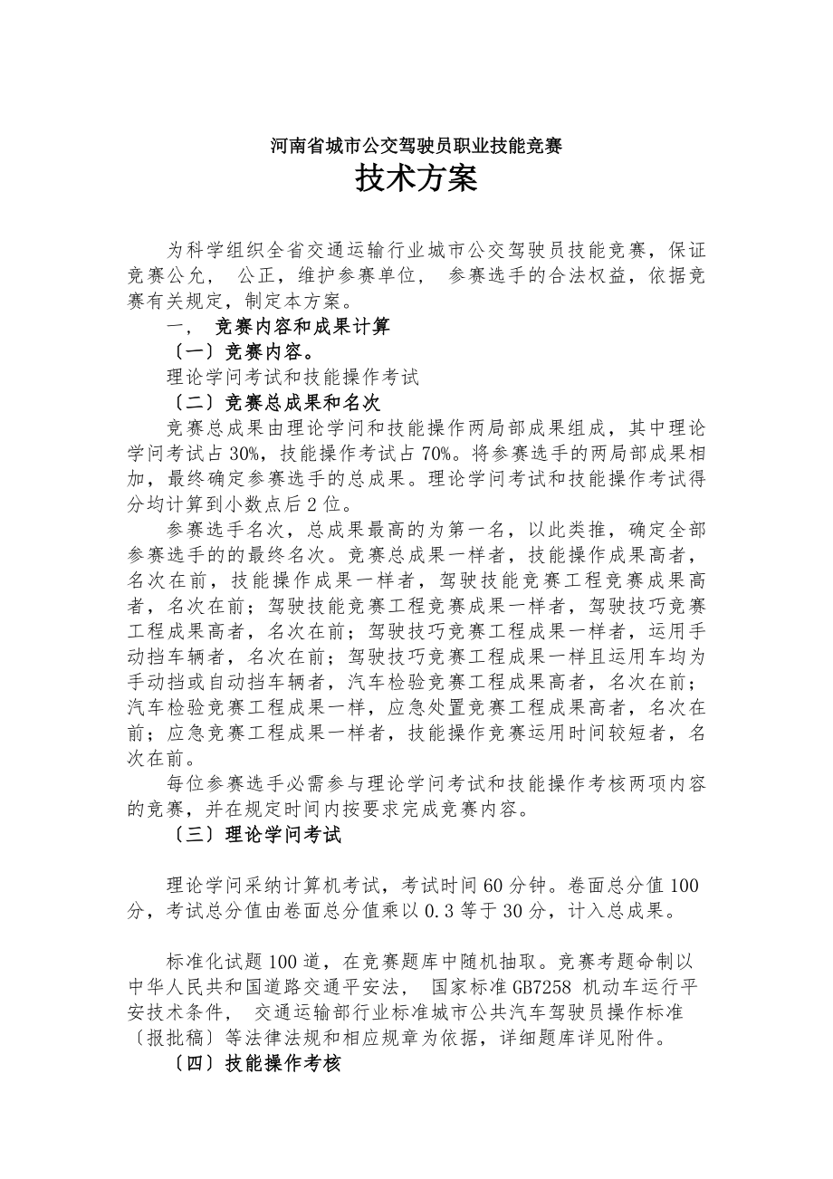 河南城公交驾驶员职业技能竞赛技术方案.docx_第1页