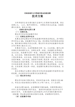 河南城公交驾驶员职业技能竞赛技术方案.docx