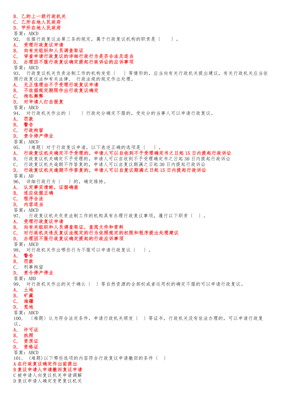 山东省行政执法证考试题库多选.docx_第2页