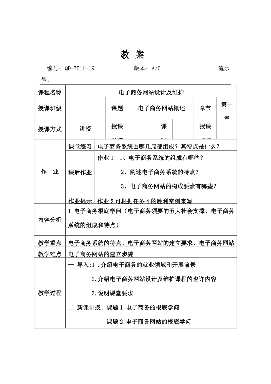 电子商务网站设计与维护教案.docx_第1页