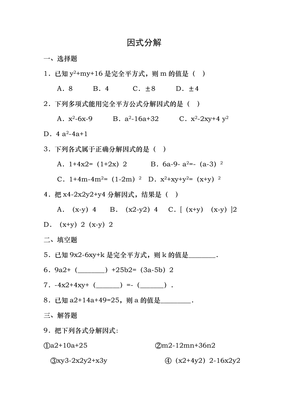 八年级上册数学因式分解人教版练习题及答案.docx_第1页