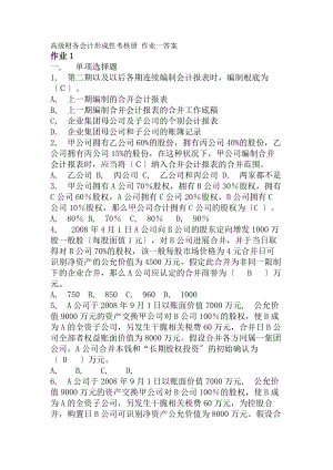 高级财务会计形考作业参考答案.docx