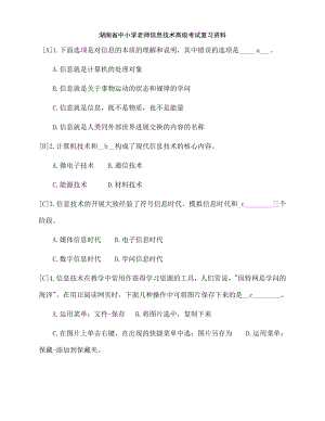 湖南省中小学教师信息技术高级考试复习资料.docx