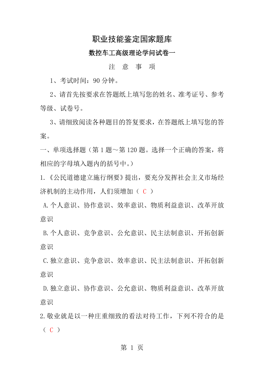 数控车工高级理论知识试卷一.docx_第1页