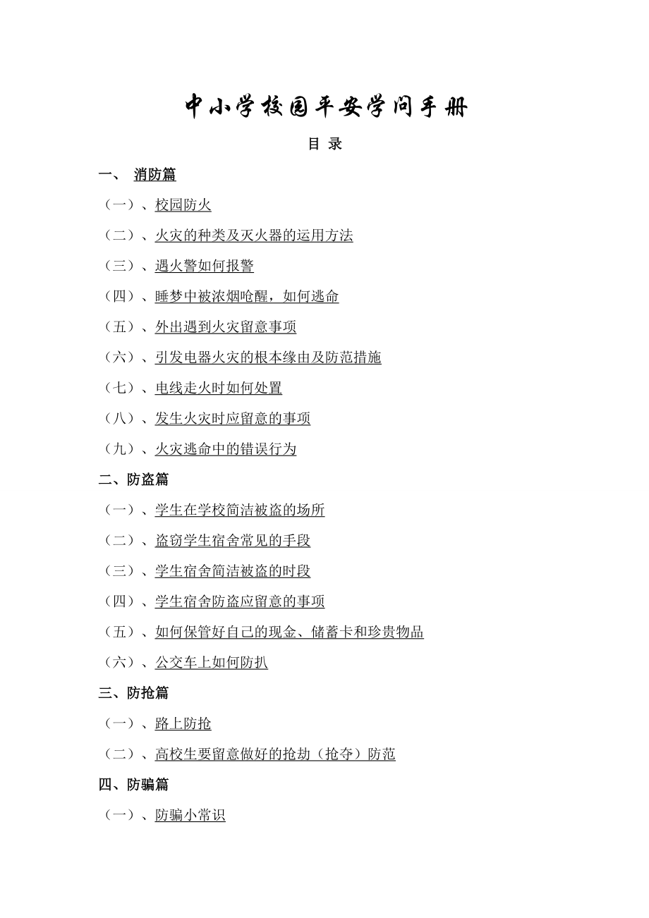 中小学校园安全知识手册1.docx_第1页