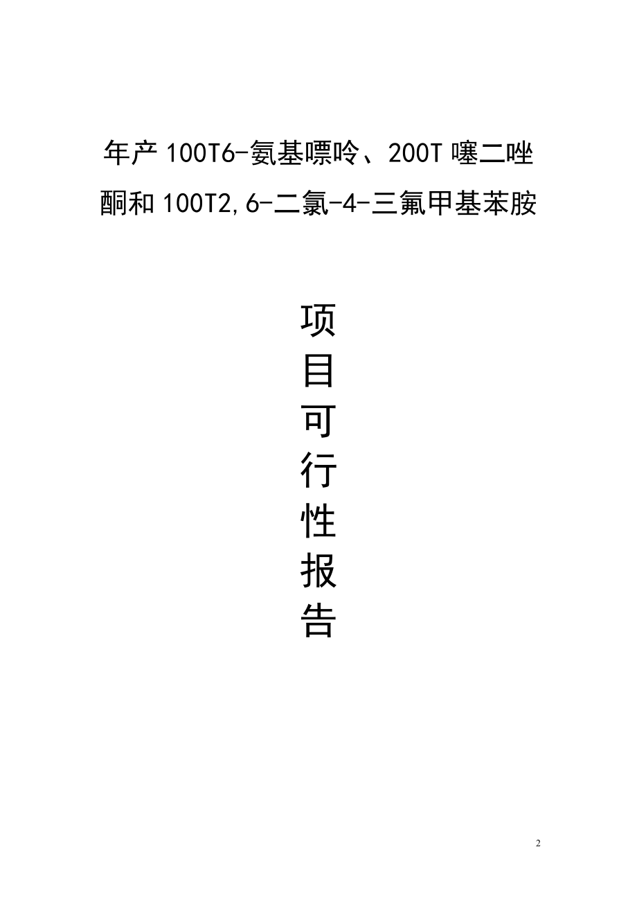 新年产100T6-氨基嘌呤、200T噻二唑酮和100T2,6-二氯-4-三氟甲基苯胺.doc_第2页