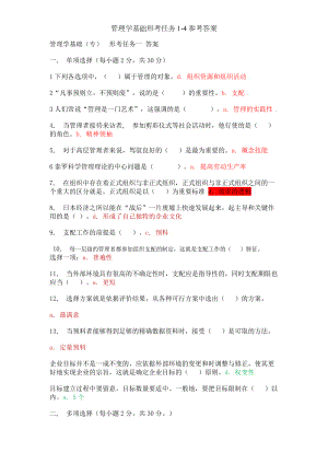 管理学基础形考任务参考答案.docx