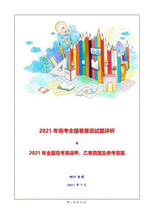 2021年普通高等学校招生全国统一考试甲、乙卷英语试题及参考答案+评析.docx