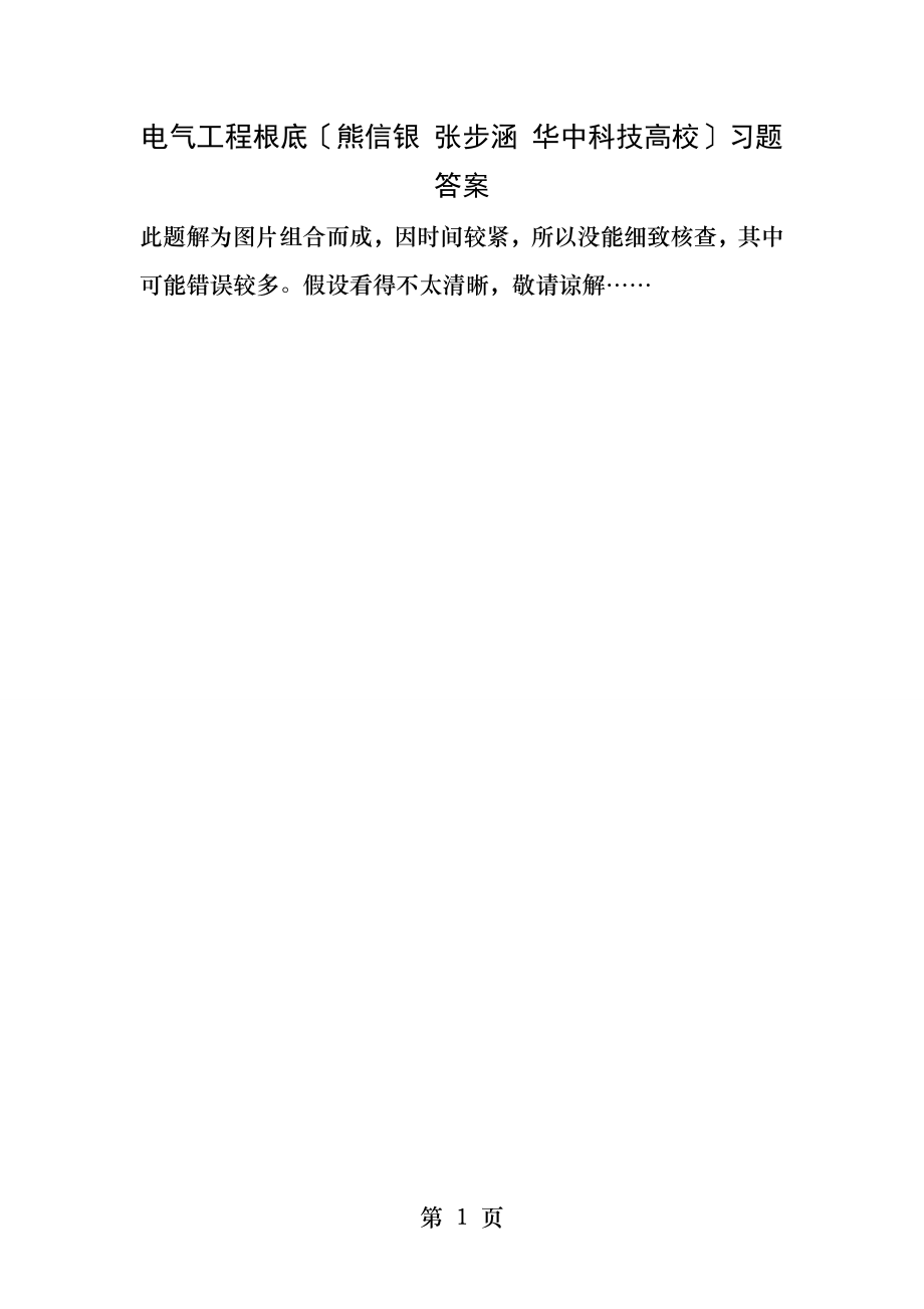 电气工程基础熊信银习题答案全解.docx_第1页