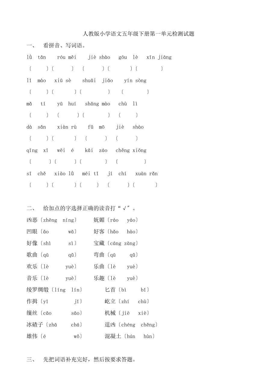 人教版小学语文五年级下册单元练习题全册.docx_第1页