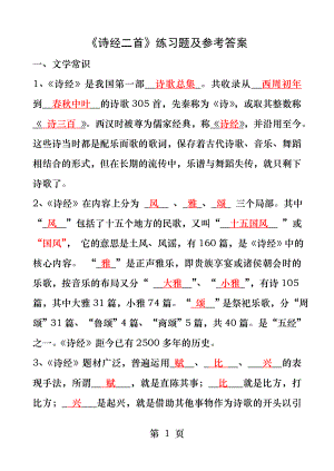 《诗经二首》练习题及参考答案.docx