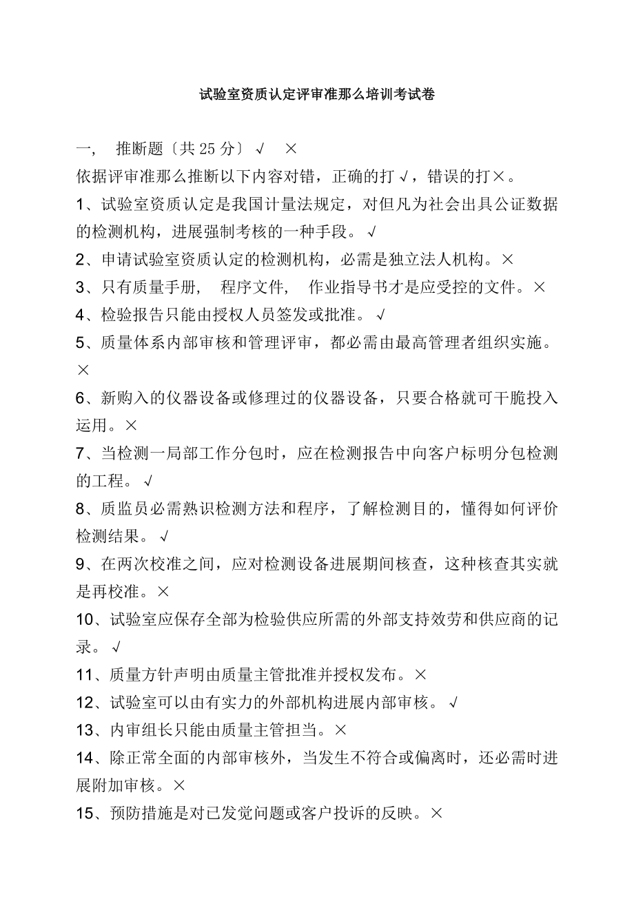 实验室资质认定评审准则培训考试卷-带答案.docx_第1页