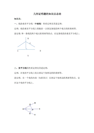 中几何证明题的知识点总结.docx