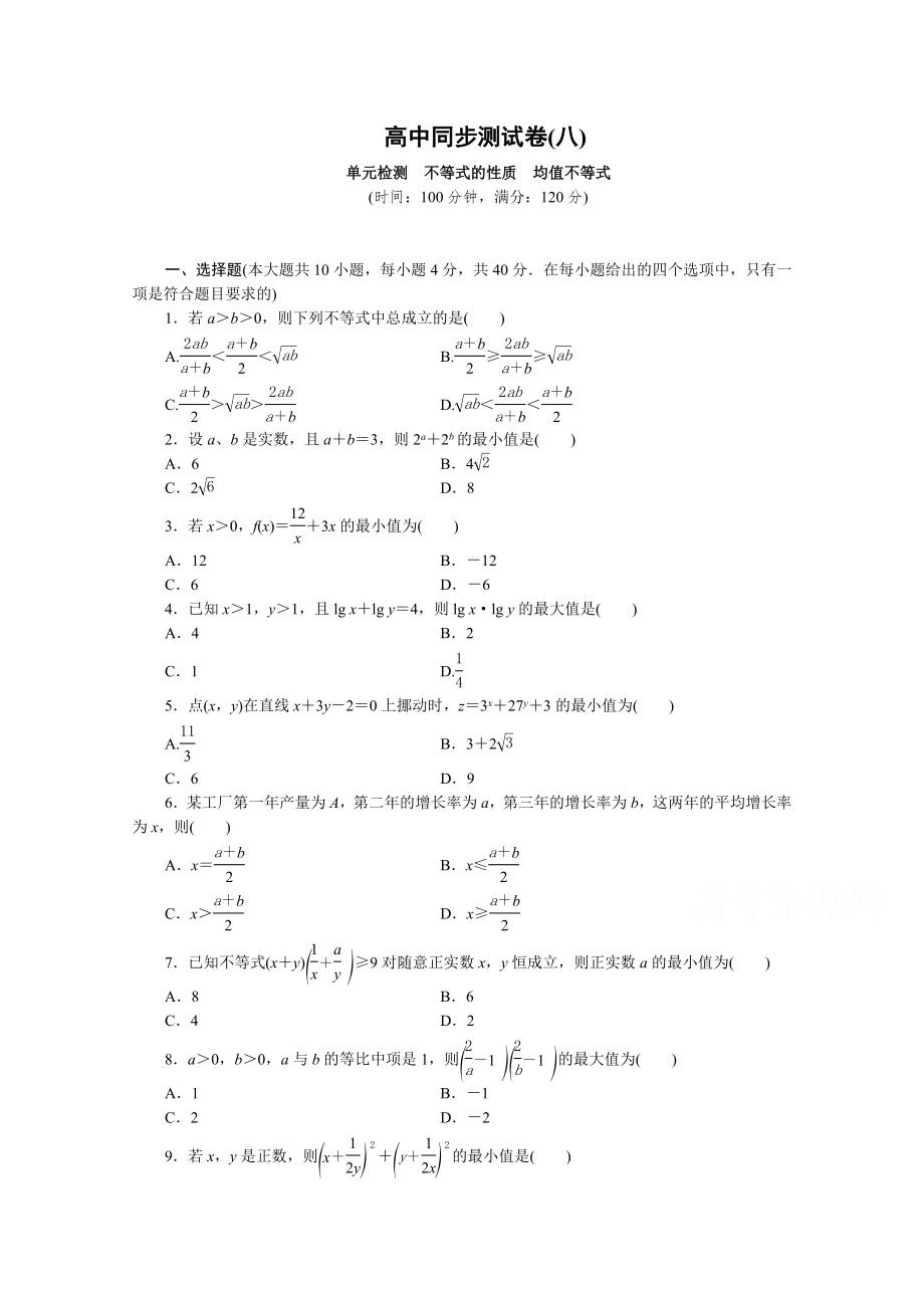 优化方案・高中同步测试卷・人教B数学必修5：高中同步测试卷(八) Word版含答案.docx_第1页