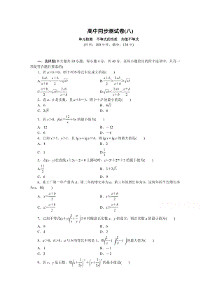 优化方案・高中同步测试卷・人教B数学必修5：高中同步测试卷(八) Word版含答案.docx