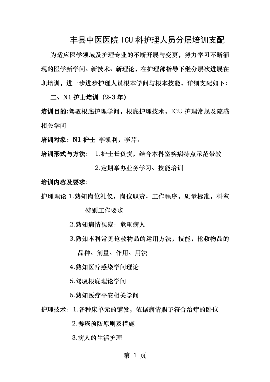 icu护理人员分层级培训计划新修.docx_第1页