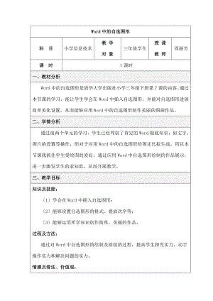 ord中的自选图形-教学设计(小学信息技术).docx