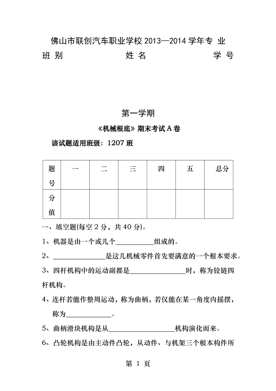 《机械基础》期末试题A卷及答案.docx_第1页