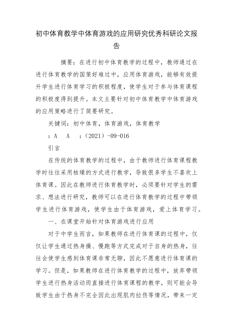 初中体育教学中体育游戏的应用研究优秀科研论文报告.docx_第1页